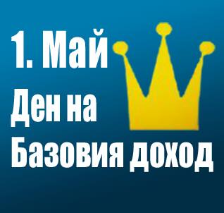 1 МАЙ – ДЕН НА БАЗОВИЯ&nbsp;ДОХОД